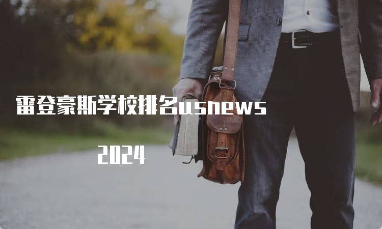 雷登豪斯学校排名usnews 2024