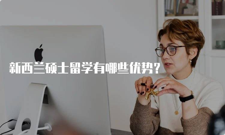 新西兰硕士留学有哪些优势？