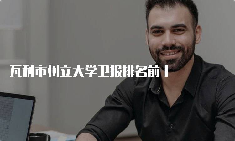 瓦利市州立大学卫报排名前十