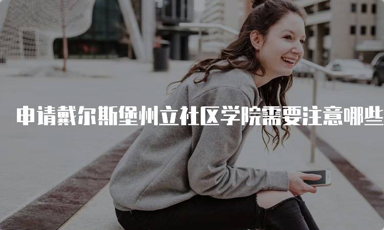 申请戴尔斯堡州立社区学院需要注意哪些