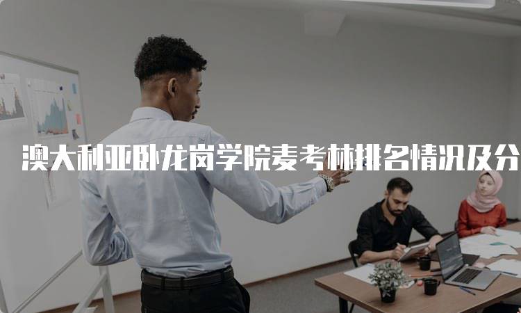 澳大利亚卧龙岗学院麦考林排名情况及分析