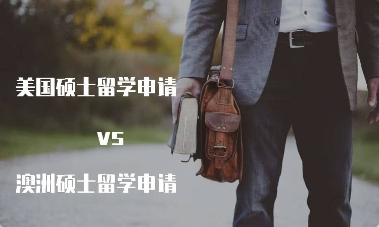 美国硕士留学申请 vs 澳洲硕士留学申请