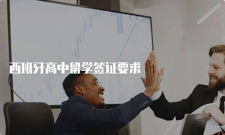 西班牙高中留学签证要求