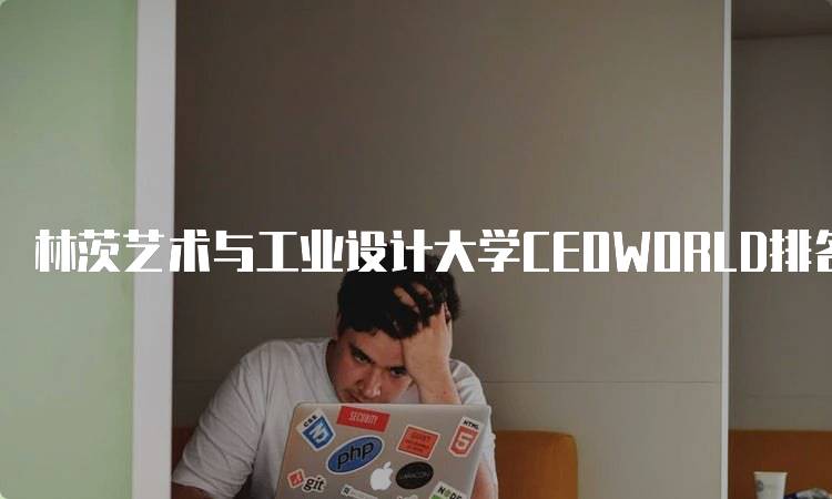 林茨艺术与工业设计大学CEOWORLD排名