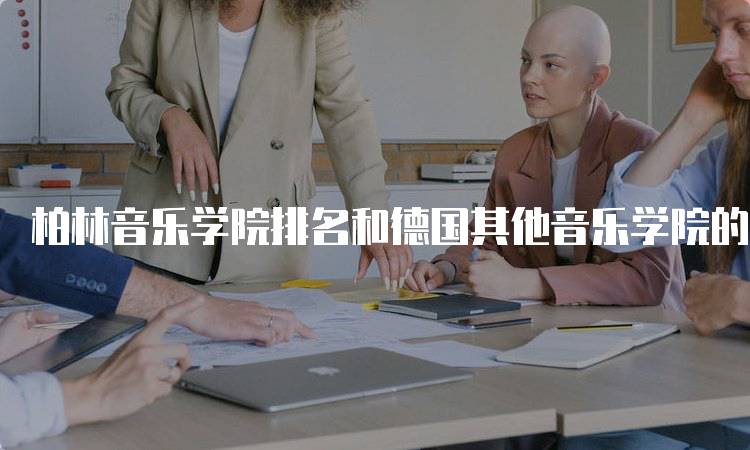 柏林音乐学院排名和德国其他音乐学院的比较