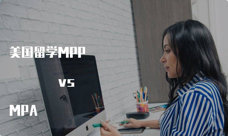 美国留学MPP vs MPA