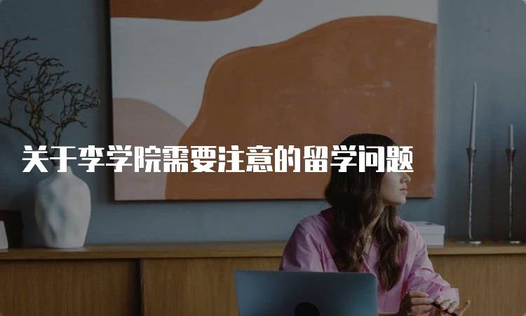 关于李学院需要注意的留学问题