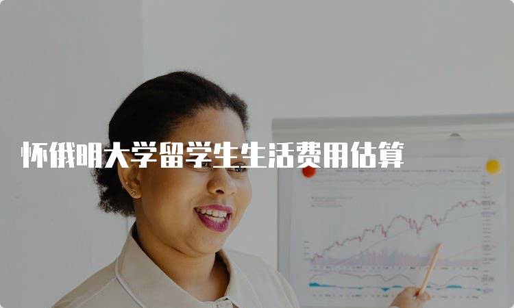 怀俄明大学留学生生活费用估算