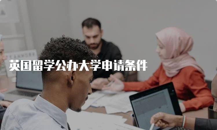 英国留学公办大学申请条件