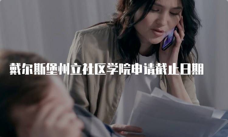 戴尔斯堡州立社区学院申请截止日期