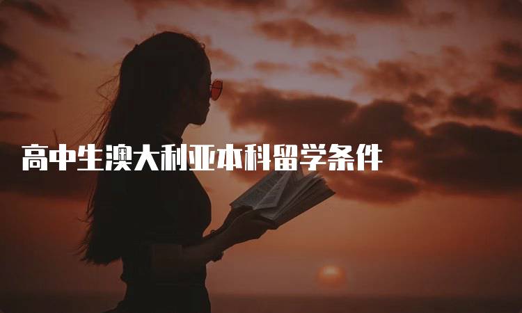 高中生澳大利亚本科留学条件