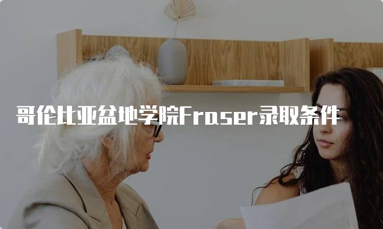 哥伦比亚盆地学院Fraser录取条件