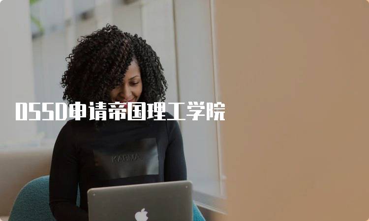 OSSD申请帝国理工学院
