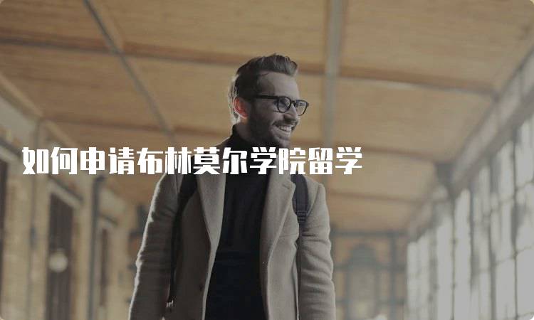 如何申请布林莫尔学院留学