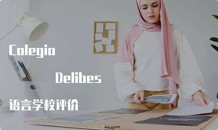 Colegio Delibes 语言学校评价