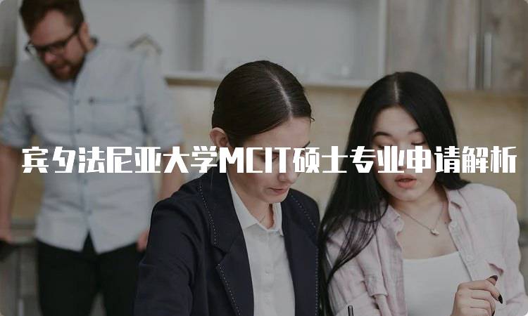 宾夕法尼亚大学MCIT硕士专业申请解析