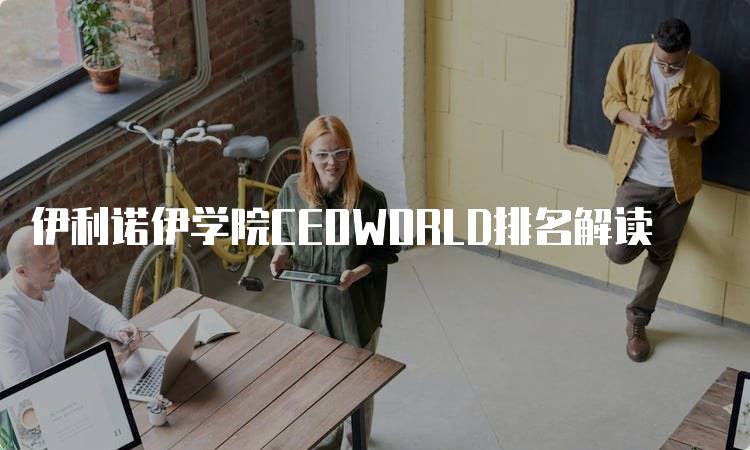 伊利诺伊学院CEOWORLD排名解读