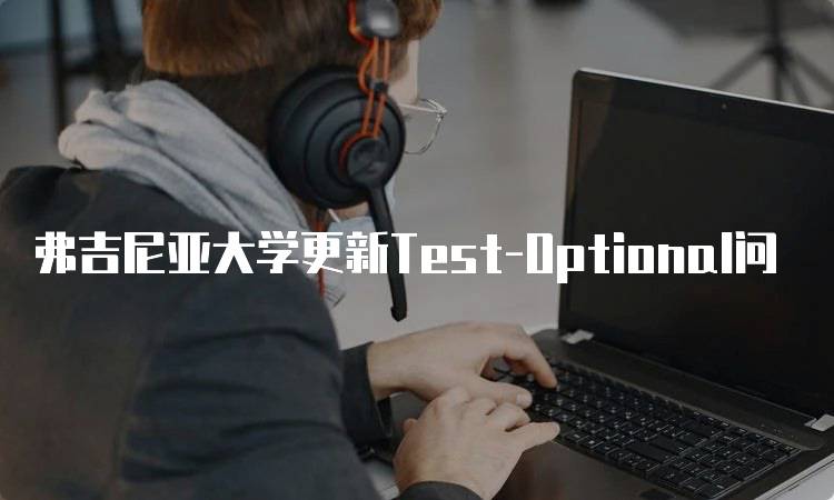 弗吉尼亚大学更新Test-Optional问