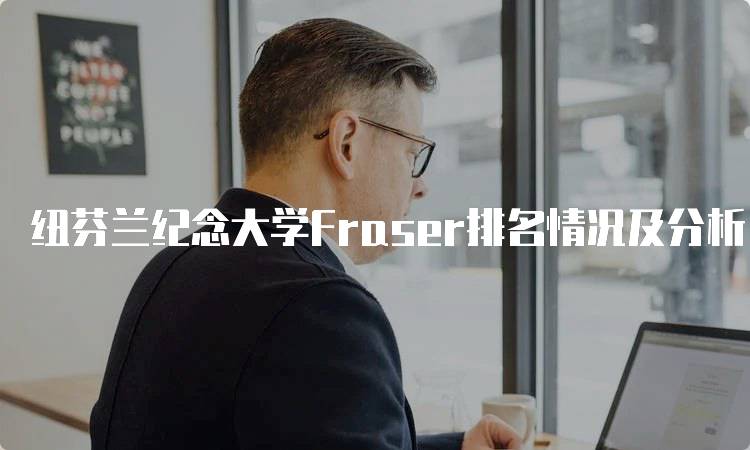 纽芬兰纪念大学Fraser排名情况及分析