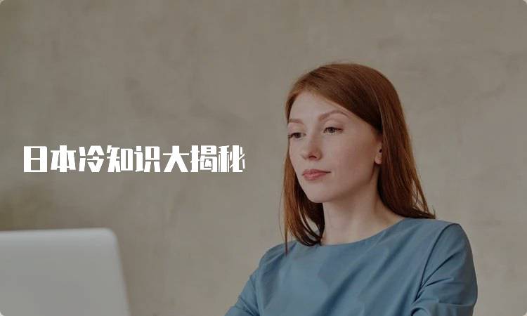日本冷知识大揭秘