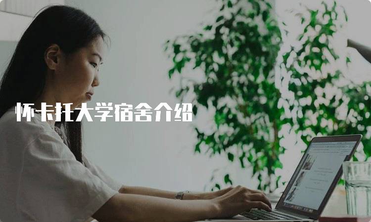 怀卡托大学宿舍介绍
