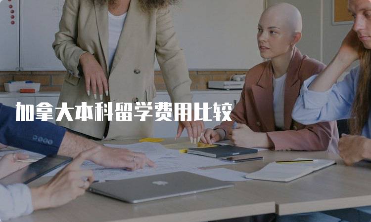 加拿大本科留学费用比较