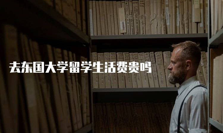 去东国大学留学生活费贵吗