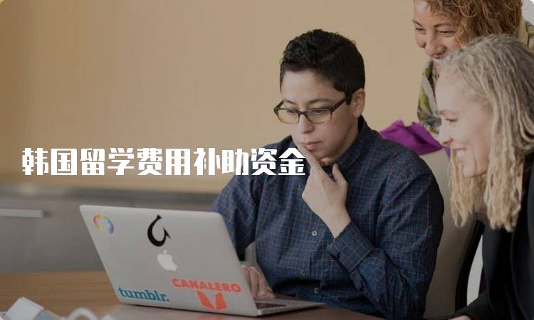 韩国留学费用补助资金