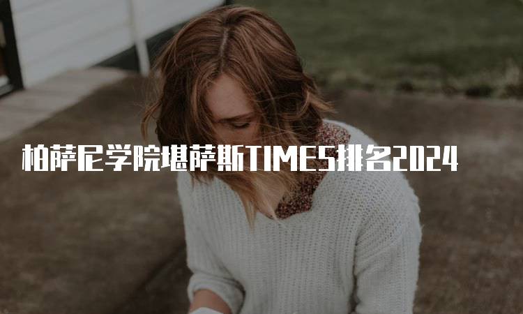 柏萨尼学院堪萨斯TIMES排名2024