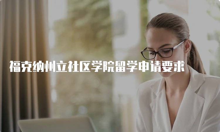 福克纳州立社区学院留学申请要求