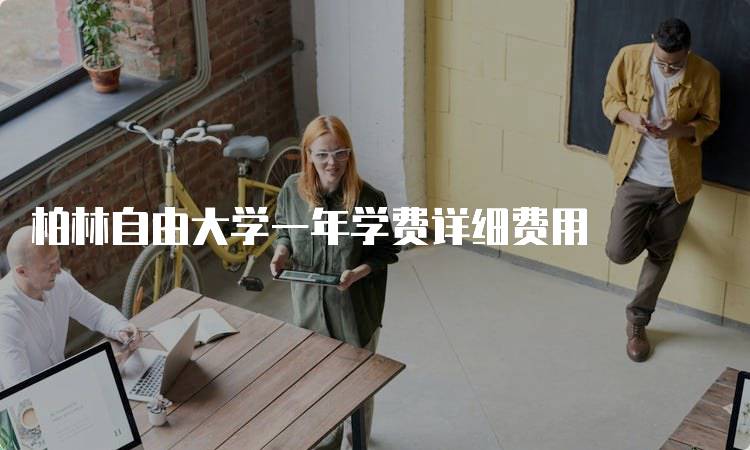 柏林自由大学一年学费详细费用