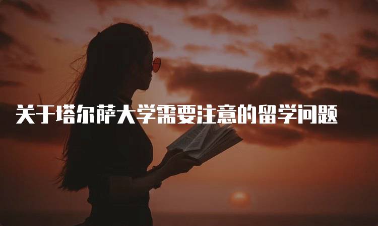 关于塔尔萨大学需要注意的留学问题