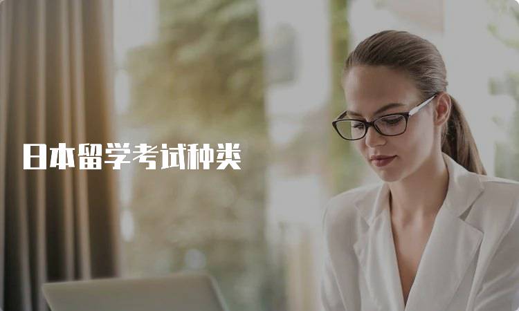 日本留学考试种类