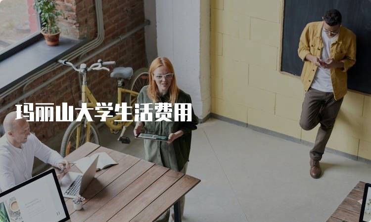 玛丽山大学生活费用