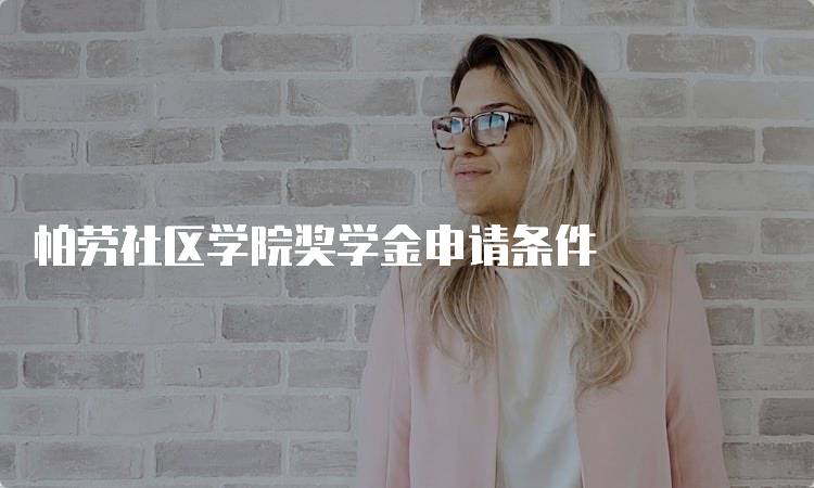 帕劳社区学院奖学金申请条件