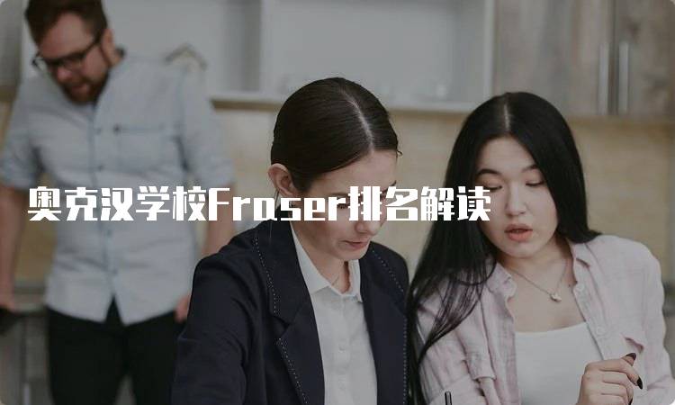 奥克汉学校Fraser排名解读