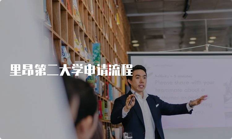 里昂第二大学申请流程