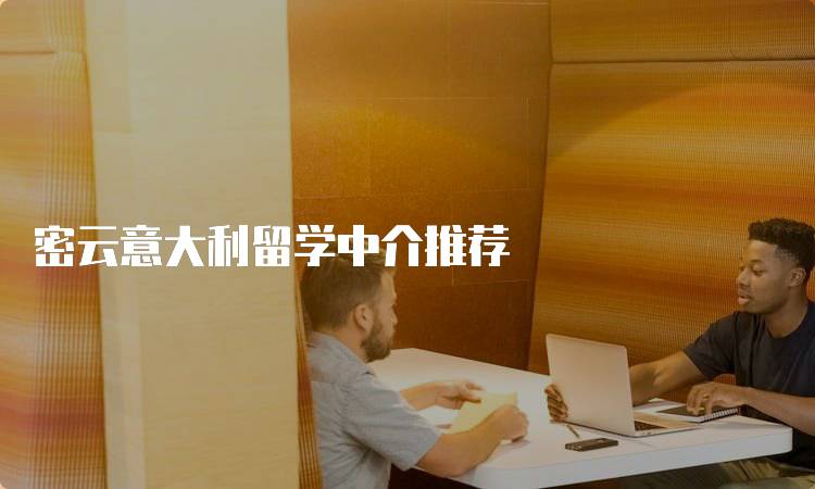 密云意大利留学中介推荐