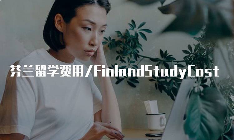 芬兰留学费用/FinlandStudyCost