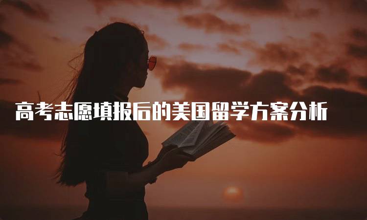 高考志愿填报后的美国留学方案分析