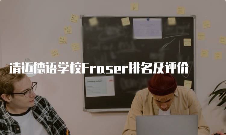 清迈德语学校Fraser排名及评价