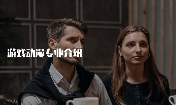 游戏动漫专业介绍