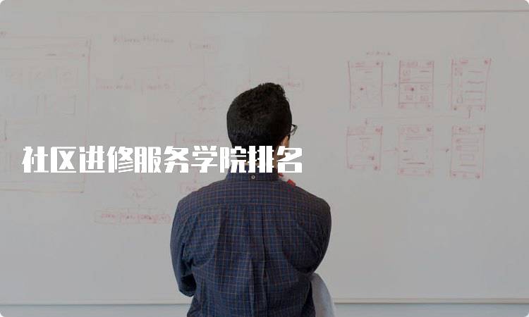 社区进修服务学院排名