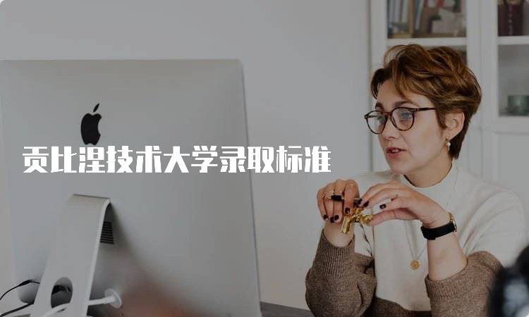 贡比涅技术大学录取标准