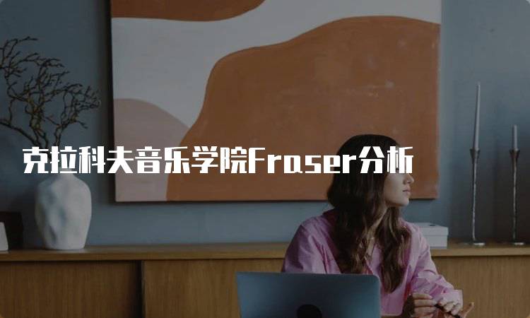 克拉科夫音乐学院Fraser分析