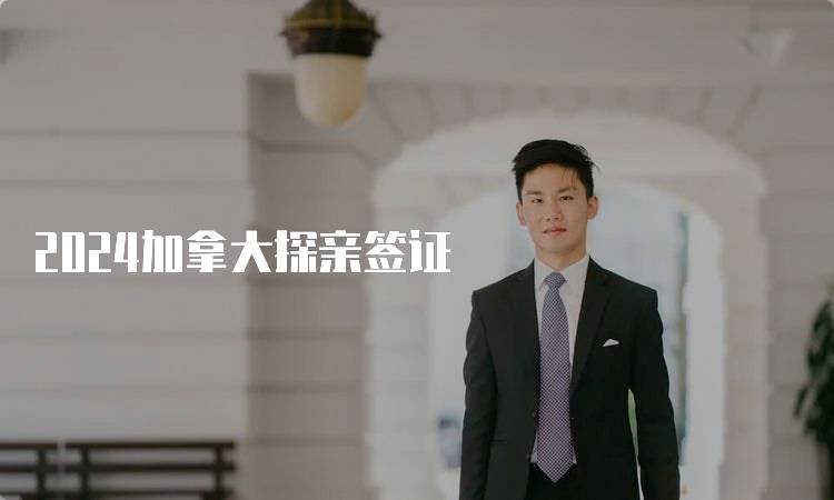 2024加拿大探亲签证