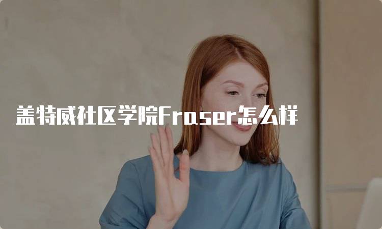 盖特威社区学院Fraser怎么样