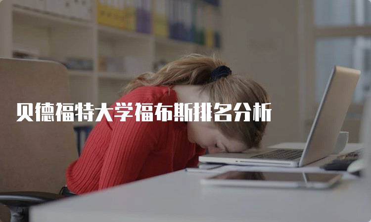 贝德福特大学福布斯排名分析