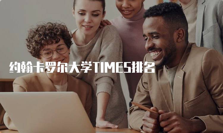 约翰卡罗尔大学TIMES排名