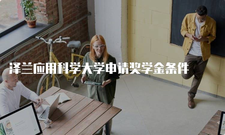 泽兰应用科学大学申请奖学金条件